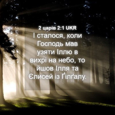 Picture 04 - 2 царів 2:1 UKR - І сталося, коли Господь мав - Bible Verse Picture