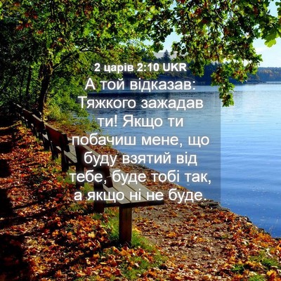 Picture 04 - 2 царів 2:10 UKR - А той відказав: Тяжкого - Bible Verse Picture
