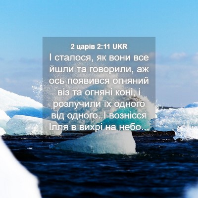 Picture 04 - 2 царів 2:11 UKR - І сталося, як вони все йшли - Bible Verse Picture