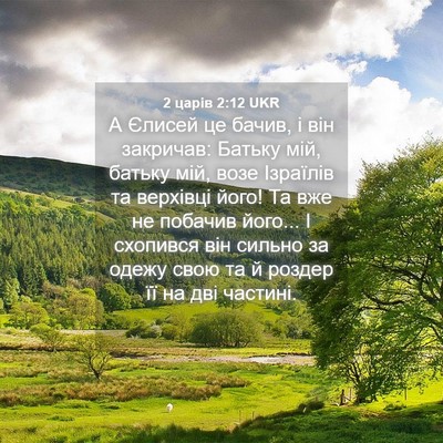 Picture 04 - 2 царів 2:12 UKR - А Єлисей це бачив, і він - Bible Verse Picture