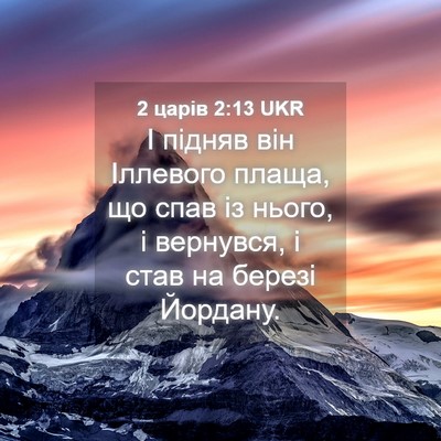 Picture 04 - 2 царів 2:13 UKR - І підняв він Іллевого - Bible Verse Picture