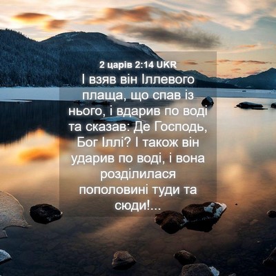 Picture 04 - 2 царів 2:14 UKR - І взяв він Іллевого плаща, - Bible Verse Picture