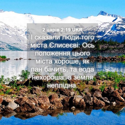 Picture 04 - 2 царів 2:19 UKR - І сказали люди того міста - Bible Verse Picture