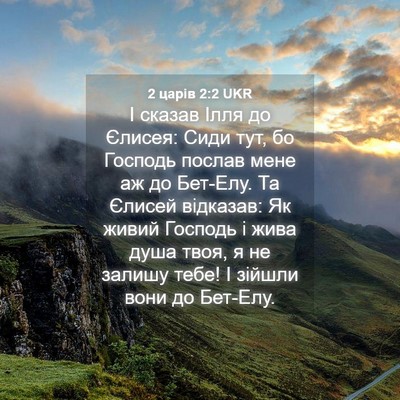 Picture 04 - 2 царів 2:2 UKR - І сказав Ілля до Єлисея: - Bible Verse Picture