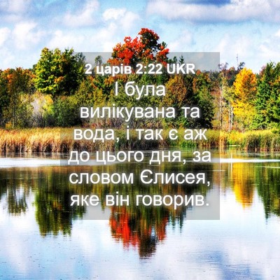 Picture 04 - 2 царів 2:22 UKR - І була вилікувана та вода, - Bible Verse Picture