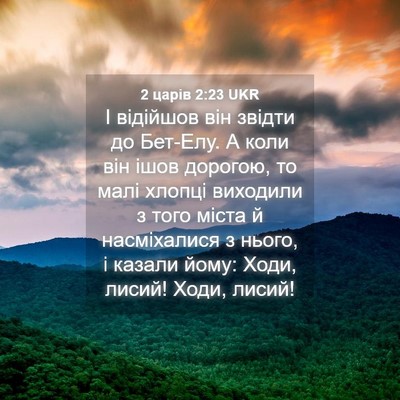 Picture 04 - 2 царів 2:23 UKR - І відійшов він звідти до - Bible Verse Picture