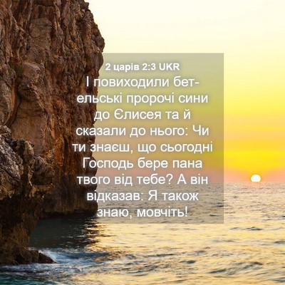 Picture 04 - 2 царів 2:3 UKR - І повиходили бет-ельські - Bible Verse Picture