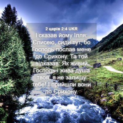Picture 04 - 2 царів 2:4 UKR - І сказав йому Ілля: Єлисею, - Bible Verse Picture