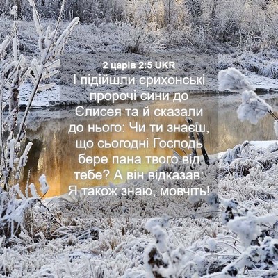Picture 04 - 2 царів 2:5 UKR - І підійшли єрихонські - Bible Verse Picture