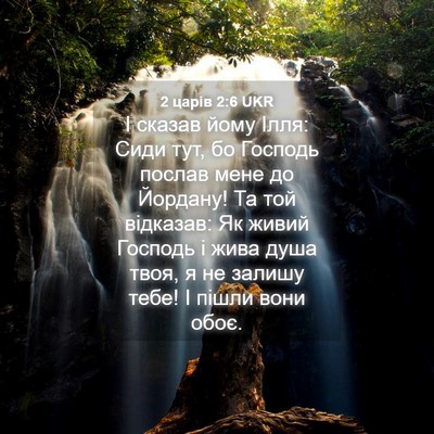 Picture 04 - 2 царів 2:6 UKR - І сказав йому Ілля: Сиди - Bible Verse Picture