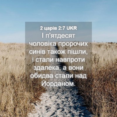 Picture 04 - 2 царів 2:7 UKR - І п'ятдесят чоловіка - Bible Verse Picture