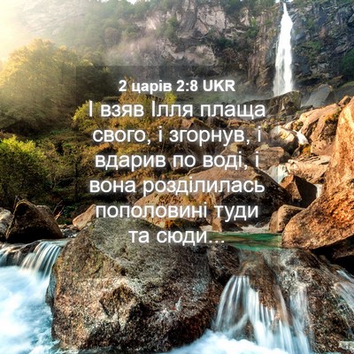 Picture 04 - 2 царів 2:8 UKR - І взяв Ілля плаща свого, і - Bible Verse Picture