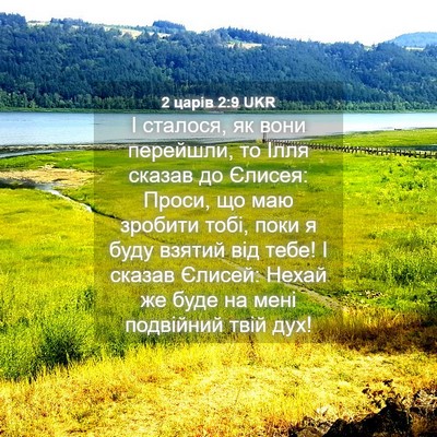 Picture 04 - 2 царів 2:9 UKR - І сталося, як вони - Bible Verse Picture