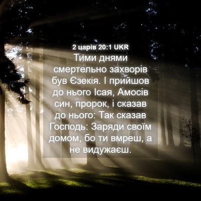 Picture 04 - 2 царів 20:1 UKR - Тими днями смертельно - Bible Verse Picture