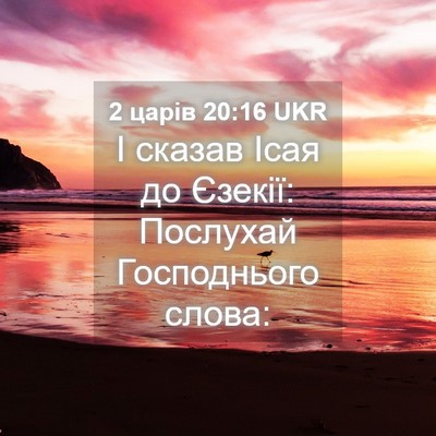 Picture 04 - 2 царів 20:16 UKR - І сказав Ісая до Єзекії: - Bible Verse Picture