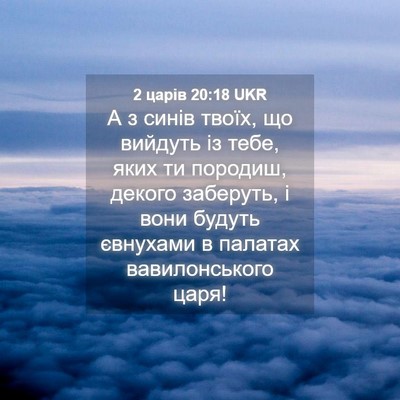 Picture 04 - 2 царів 20:18 UKR - А з синів твоїх, що вийдуть - Bible Verse Picture