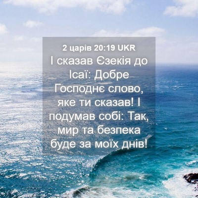 Picture 04 - 2 царів 20:19 UKR - І сказав Єзекія до Ісаї: - Bible Verse Picture