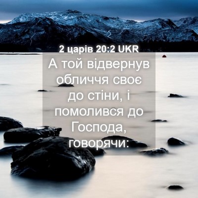 Picture 04 - 2 царів 20:2 UKR - А той відвернув обличчя - Bible Verse Picture