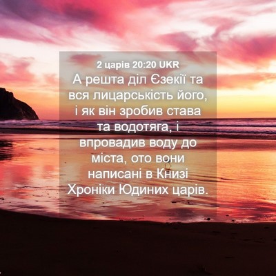 Picture 04 - 2 царів 20:20 UKR - А решта діл Єзекії та вся - Bible Verse Picture