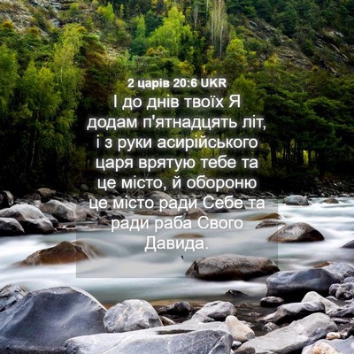 Picture 04 - 2 царів 20:6 UKR - І до днів твоїх Я додам - Bible Verse Picture