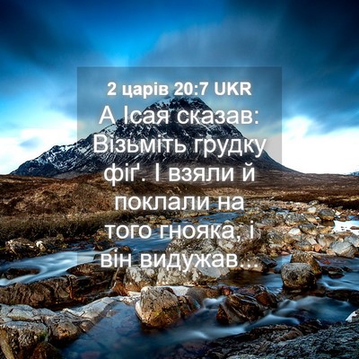 Picture 04 - 2 царів 20:7 UKR - А Ісая сказав: Візьміть - Bible Verse Picture
