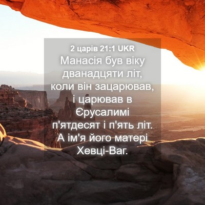 Picture 04 - 2 царів 21:1 UKR - Манасія був віку - Bible Verse Picture