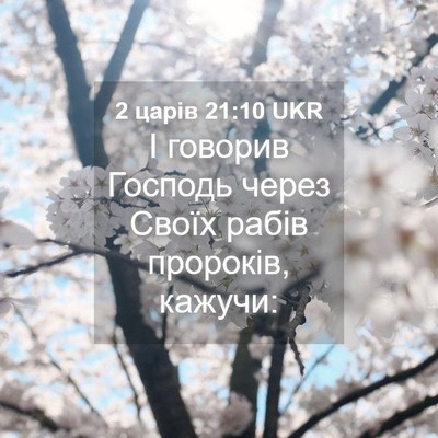 Picture 04 - 2 царів 21:10 UKR - І говорив Господь через - Bible Verse Picture
