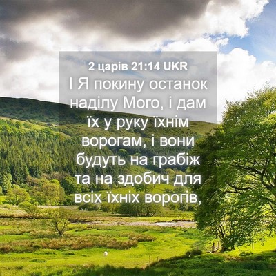 Picture 04 - 2 царів 21:14 UKR - І Я покину останок наділу - Bible Verse Picture