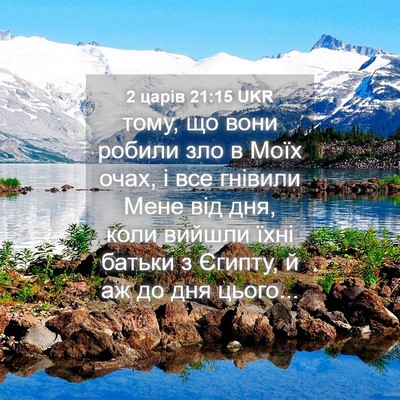 Picture 04 - 2 царів 21:15 UKR - тому, що вони робили зло в - Bible Verse Picture