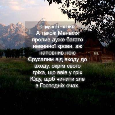 Picture 04 - 2 царів 21:16 UKR - А також Манасія пролив - Bible Verse Picture