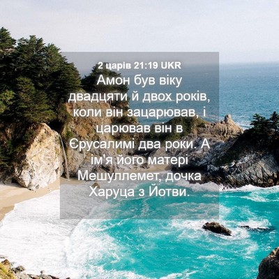 Picture 04 - 2 царів 21:19 UKR - Амон був віку двадцяти й - Bible Verse Picture