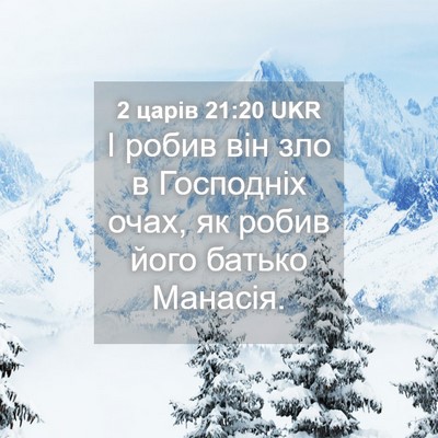 Picture 04 - 2 царів 21:20 UKR - І робив він зло в Господніх - Bible Verse Picture