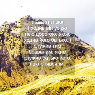 Picture 04 - 2 царів 21:21 UKR - І ходив він усією тією - Bible Verse Picture