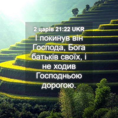 Picture 04 - 2 царів 21:22 UKR - І покинув він Господа, Бога - Bible Verse Picture