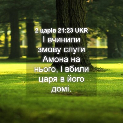 Picture 04 - 2 царів 21:23 UKR - І вчинили змову слуги - Bible Verse Picture