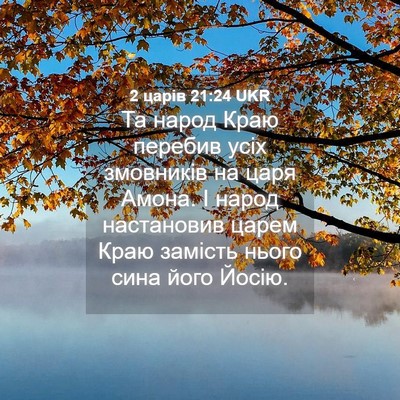 Picture 04 - 2 царів 21:24 UKR - Та народ Краю перебив усіх - Bible Verse Picture