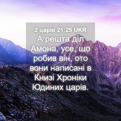 Picture 04 - 2 царів 21:25 UKR - А решта діл Амона, усе, що - Bible Verse Picture