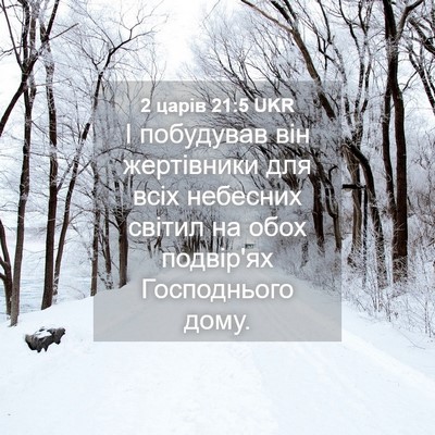 Picture 04 - 2 царів 21:5 UKR - І побудував він жертівники - Bible Verse Picture