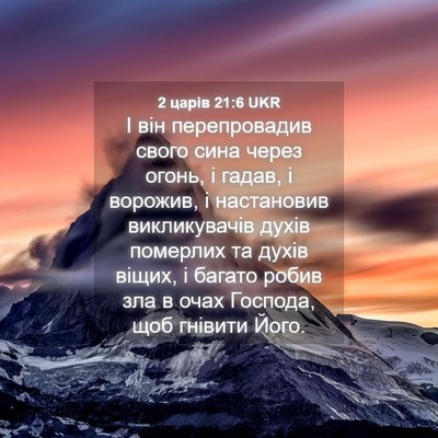 Picture 04 - 2 царів 21:6 UKR - І він перепровадив свого - Bible Verse Picture
