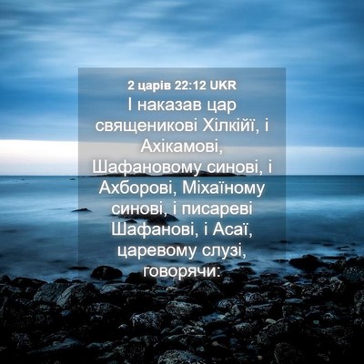Picture 04 - 2 царів 22:12 UKR - І наказав цар священикові - Bible Verse Picture