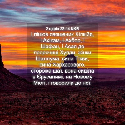 Picture 04 - 2 царів 22:14 UKR - І пішов священик Хілкійя, і - Bible Verse Picture