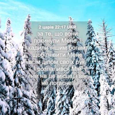 Picture 04 - 2 царів 22:17 UKR - за те, що вони покинули - Bible Verse Picture