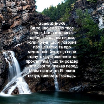 Picture 04 - 2 царів 22:19 UKR - За те, що зм'якло твоє - Bible Verse Picture