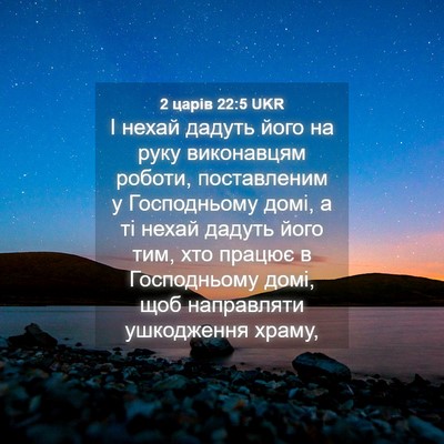 Picture 04 - 2 царів 22:5 UKR - І нехай дадуть його на руку - Bible Verse Picture