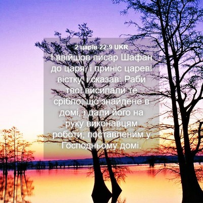 Picture 04 - 2 царів 22:9 UKR - І ввійшов писар Шафан до - Bible Verse Picture