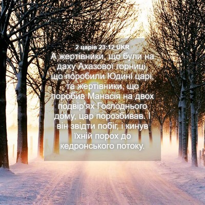 Picture 04 - 2 царів 23:12 UKR - А жертівники, що були на - Bible Verse Picture