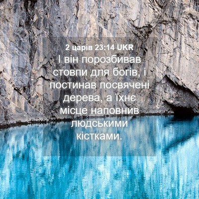 Picture 04 - 2 царів 23:14 UKR - І він порозбивав стовпи - Bible Verse Picture