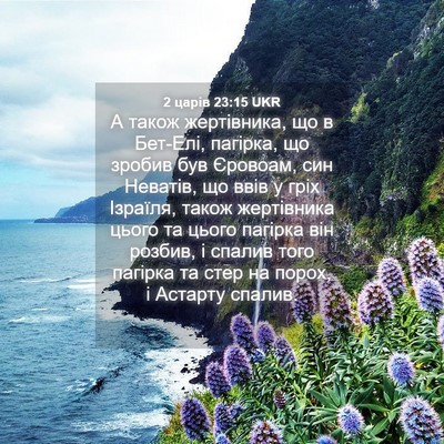 Picture 04 - 2 царів 23:15 UKR - А також жертівника, що в - Bible Verse Picture