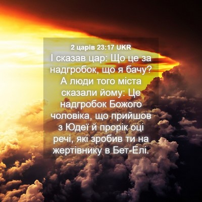 Picture 04 - 2 царів 23:17 UKR - І сказав цар: Що це за - Bible Verse Picture