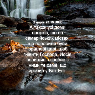 Picture 04 - 2 царів 23:19 UKR - А також усі доми пагірків, - Bible Verse Picture